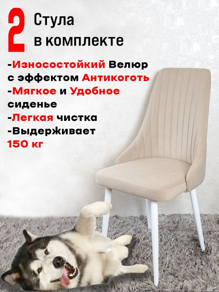 Комплект стульев для кухни и офиса Руссо, 2 шт, Бежевый с белыми ножками  #1