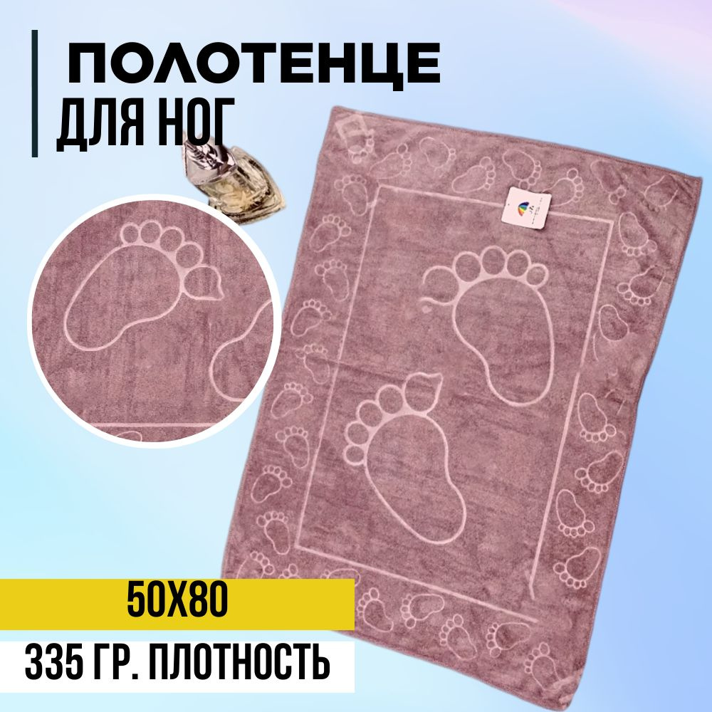 Полотенце из микрофибры Ножки 50х80 сиреневый #1