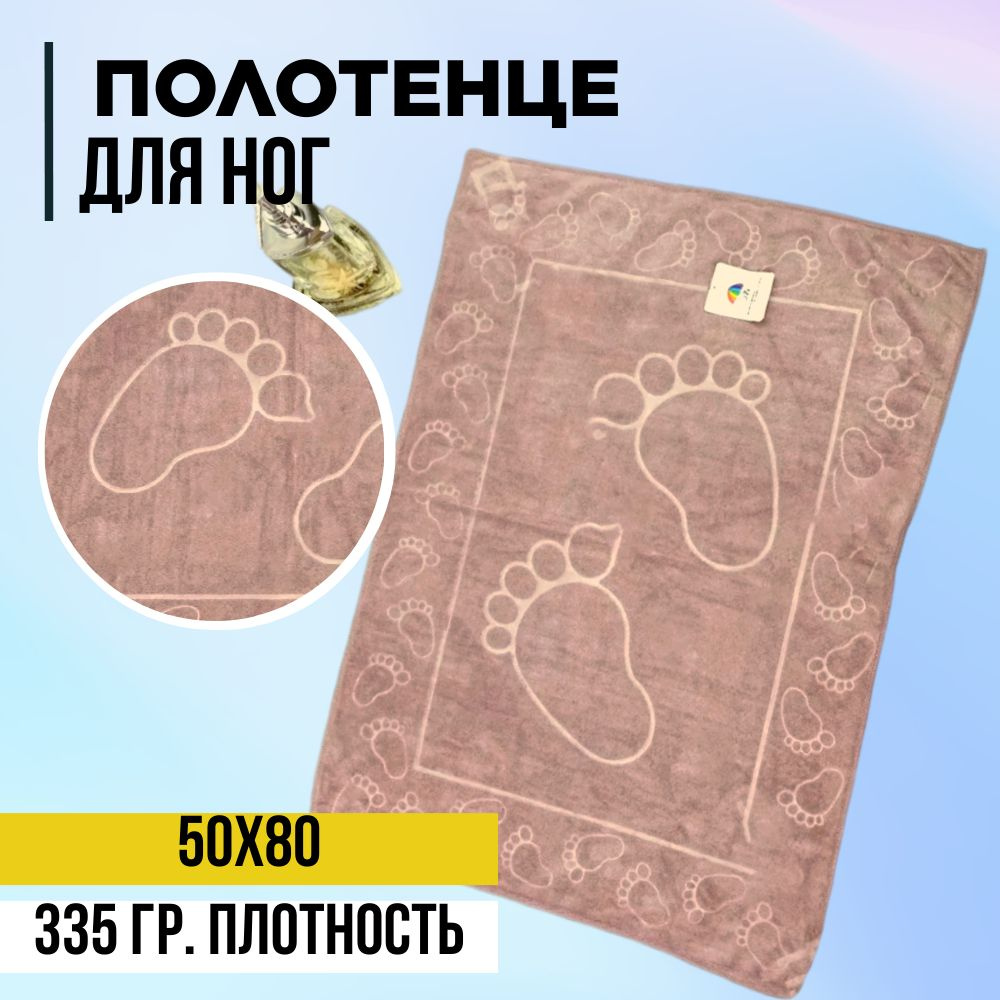 Полотенце из микрофибры Ножки 50х80 темный бежевый #1