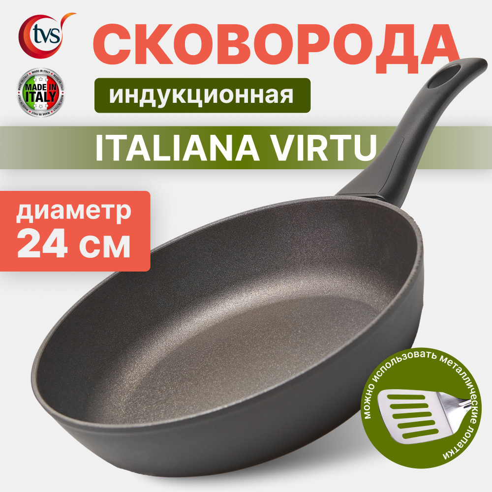 Сковорода глубокая 24 см TVS Italiana Virtu, индукционная, жаровня, антипригарная  #1