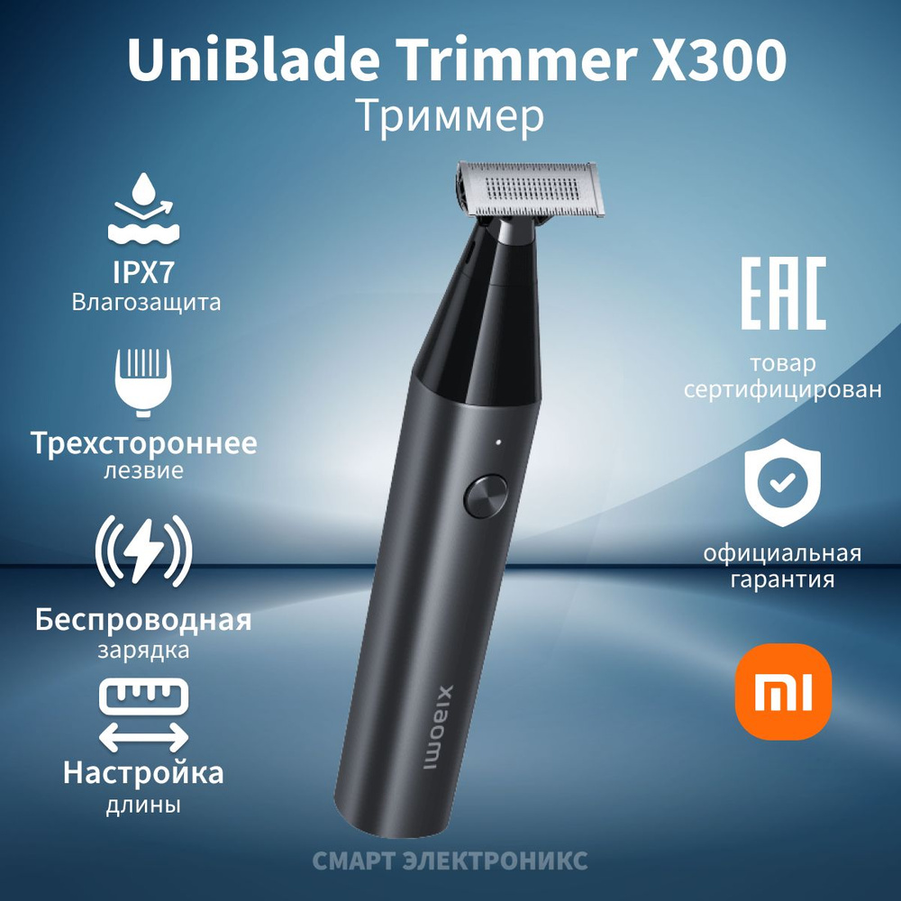 Триммер Xiaomi UniBlade Trimmer X300 (BHR7051GL) #1