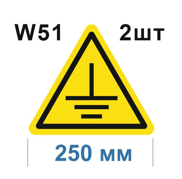 Предупреждающий знак W 51 Осторожно. Заземление ГОСТ 12.4.026-2015  #1