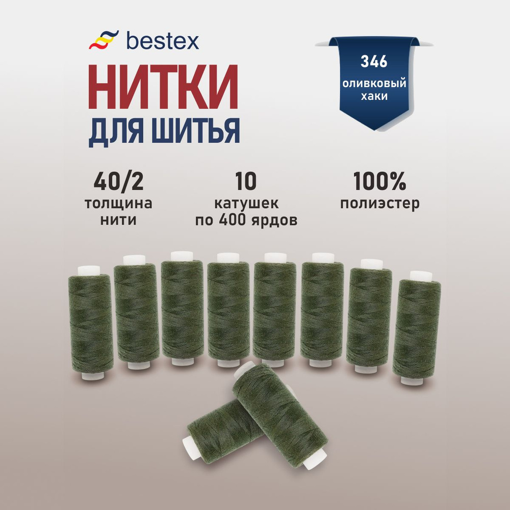 Набор ниток для шитья 40/2 универсальные Bestex 10 шт*400 ярд (365,6 м), цвет 346 оливковый хаки  #1