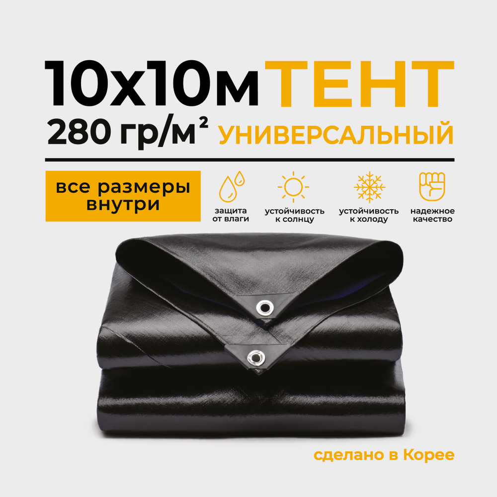 Тент Тарпаулин 10х10м 280г/м2 универсальный, укрывной, строительный, водонепроницаемый.  #1