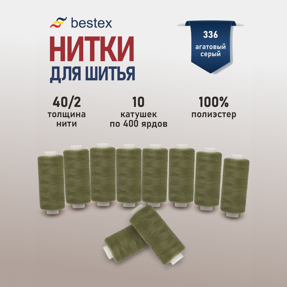 Набор ниток для шитья 40/2 универсальные Bestex 10 шт*400 ярд (365,6 м), цвет 336 агатовый серый  #1