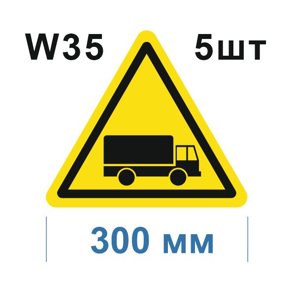 Предупреждающий знак W35 Берегись автомобиля ГОСТ 12.4.026-2015  #1