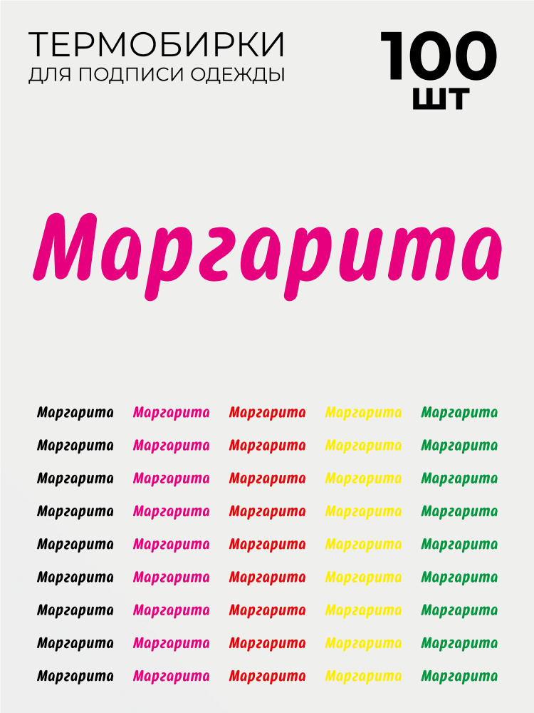 Термобирки Маргарита для маркировки и подписи детской одежды 100 шт, термонаклейки на одежду  #1