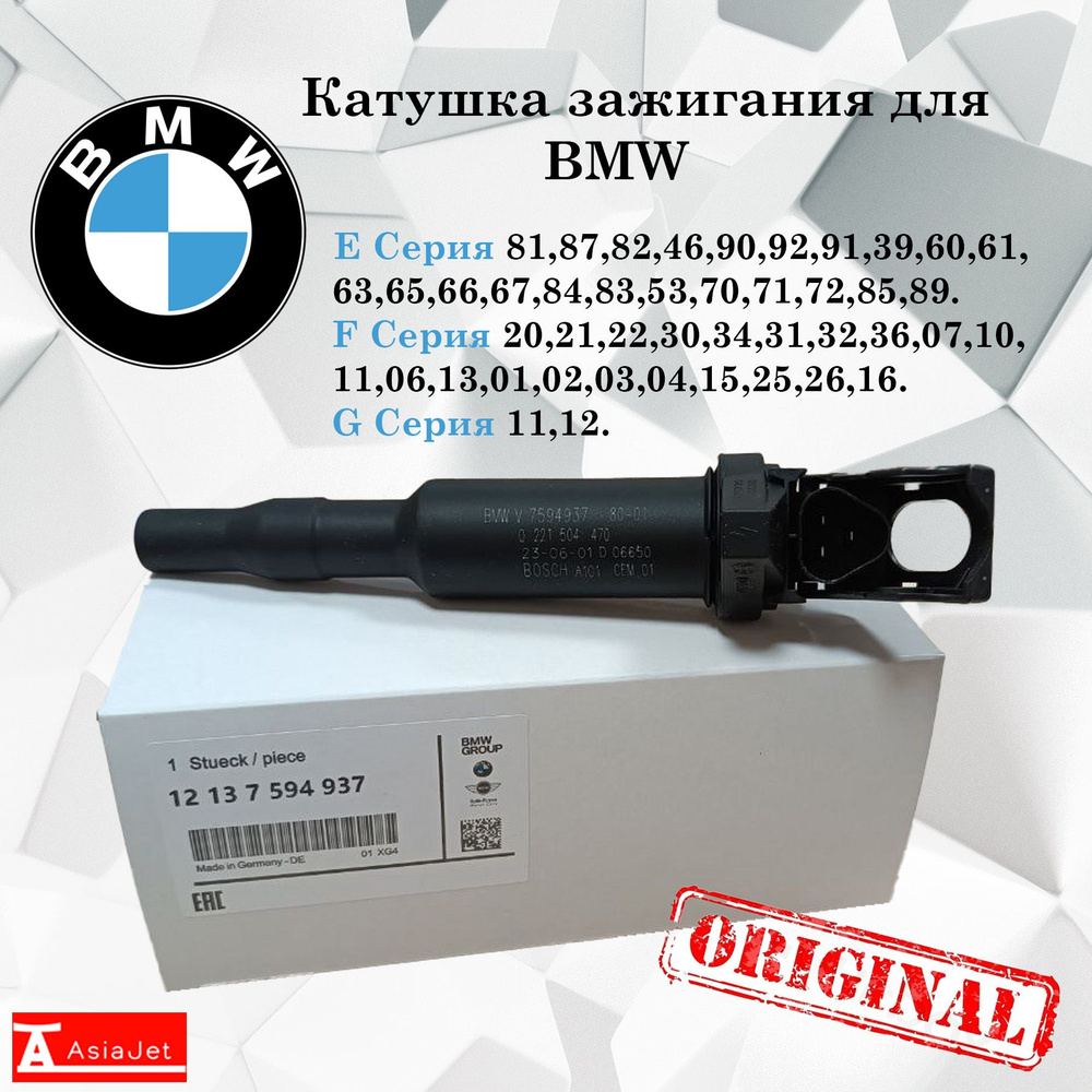 Катушка зажигания BMW оригинал 12137594937 0221504470 - BMW арт.  12137594937 - купить по выгодной цене в интернет-магазине OZON (1346772199)