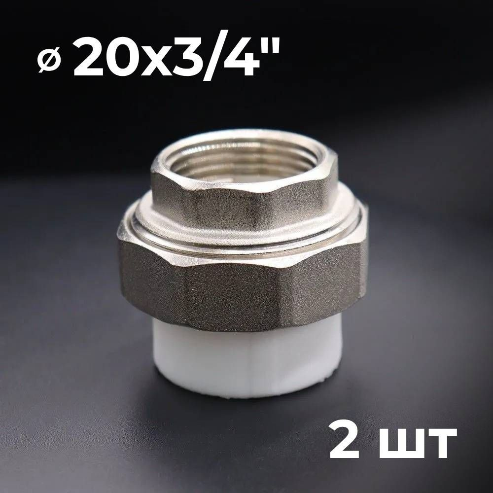 Муфта полипропиленовая 20х3/4", комбинированная, разъёмная (американка ...