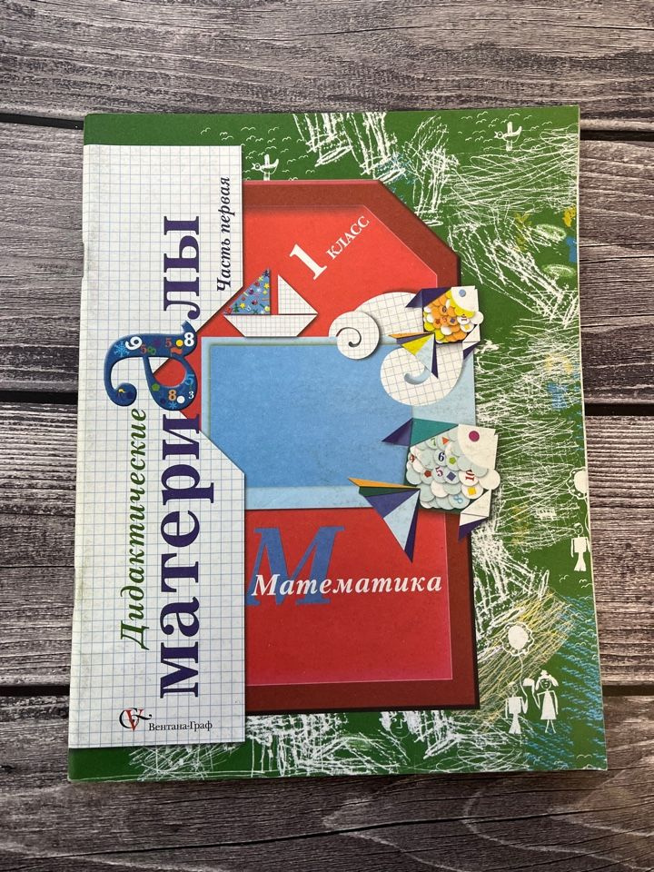 Рудницкая. Дидактические материалы. Математика. 1 класс. Часть первая ...