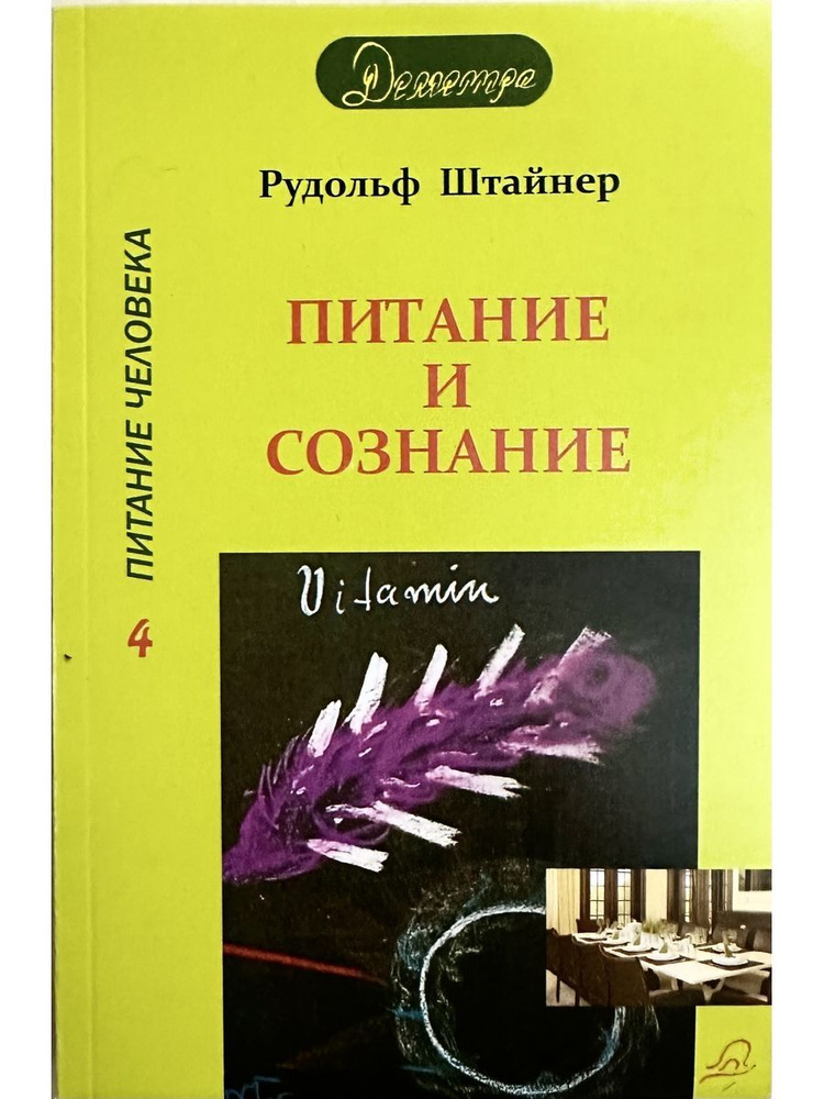 Питание и сознание | Штайнер Рудольф #1