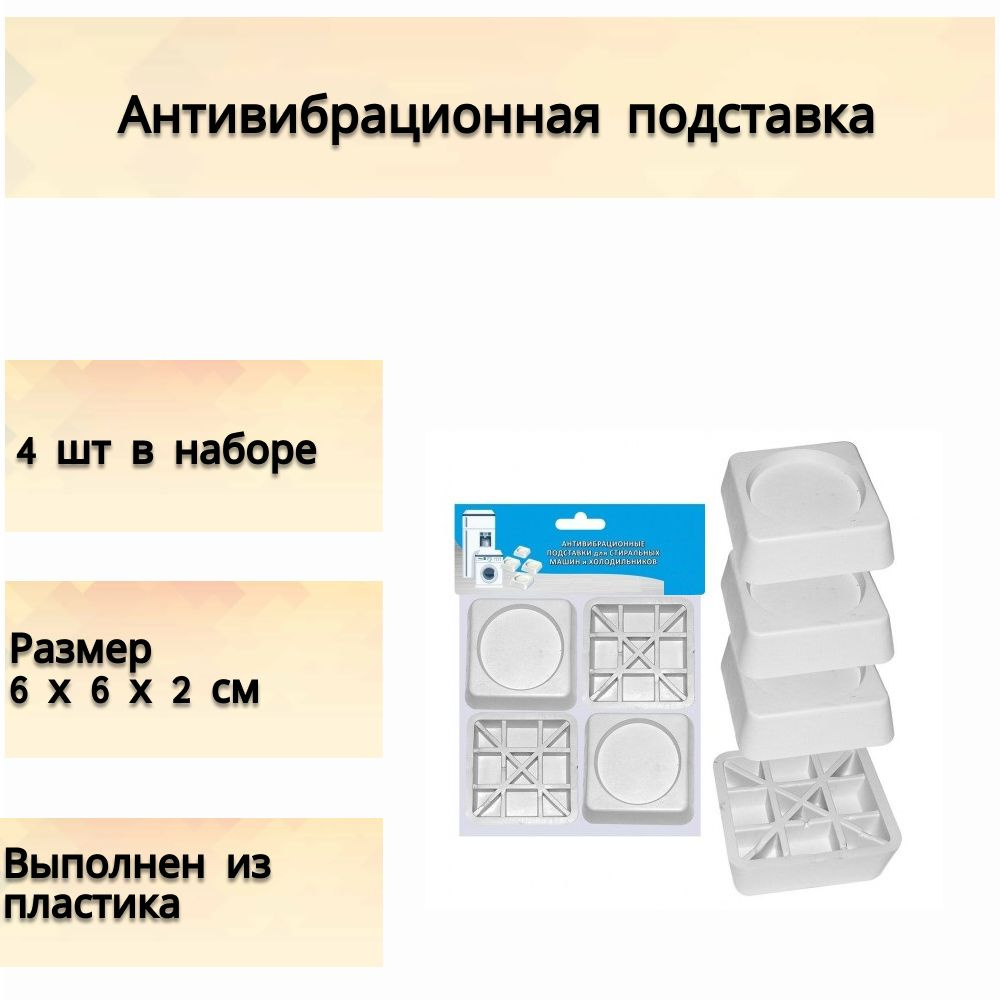 Антивибрационные подкладки для стиральной машины или холодильника 6х6х2 см, 4 шт., цвет белый. Подпятники #1