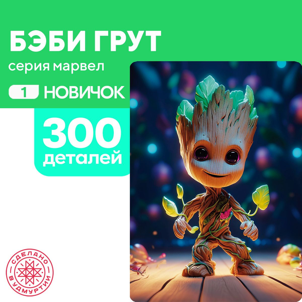 Пазл Беби Грут 300 деталей Новичок #1