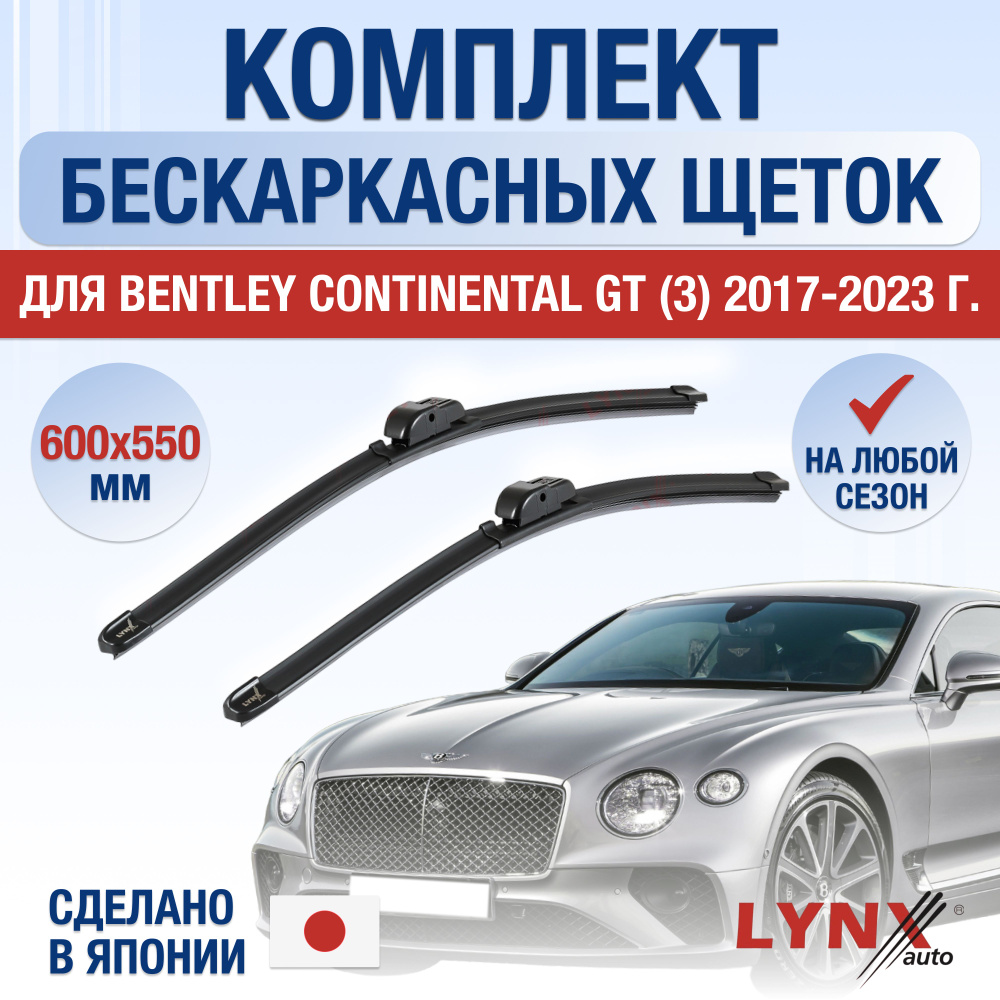 Щетки стеклоочистителя для Bentley Continental GT (3) / 2017 2018 2019 2020 2021 2022 2023 2024 / Комплект #1