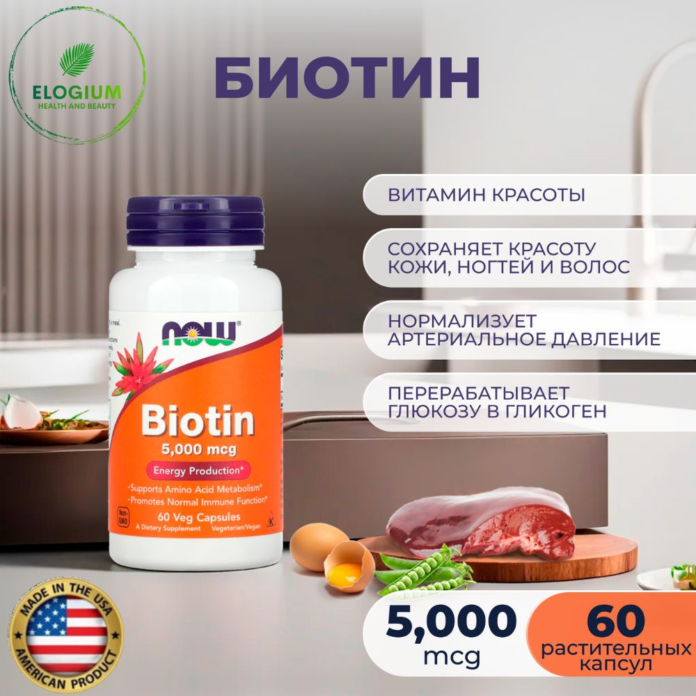 NOW Foods Биотин 5000 мкг , 60 вегетарианских капсул. Для роста волос, кожи и ногтей  #1