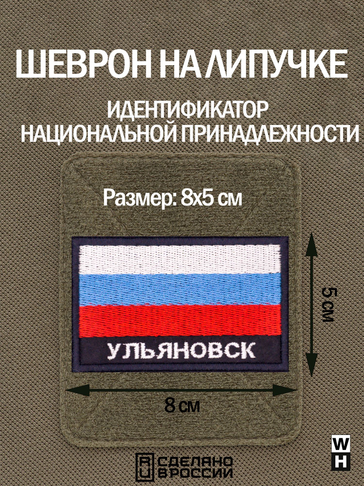 Шеврон на липучке флаг России нашивка Ульяновск патч военный  #1