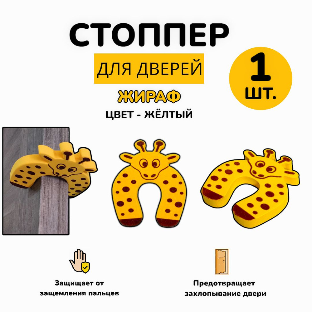 1 шт! Ограничитель для двери / стоппер для детей / защитная накладка, жираф  #1