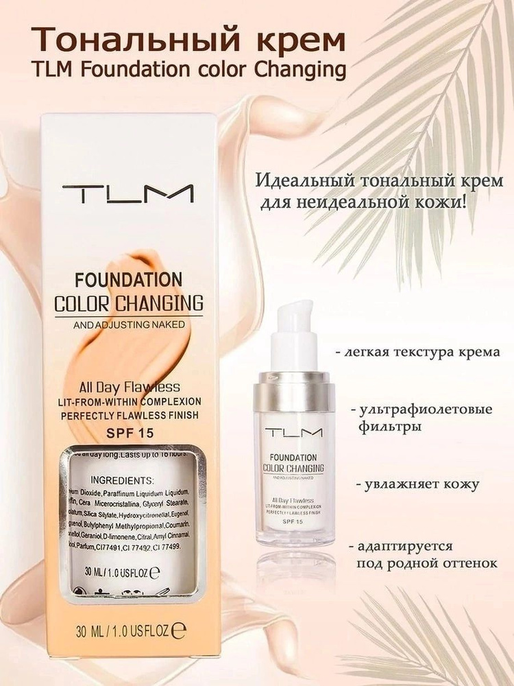 TLM Тональный крем TLM Foundation Color Changing , тональный крем для лица.  #1