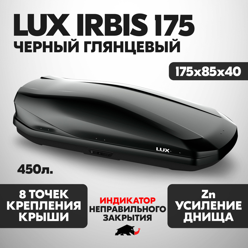 Автобокс LUX IRBIS 175 об. 450л. 1750*850*400 черный глянцевый с двухсторонним открытием, еврокрепление #1