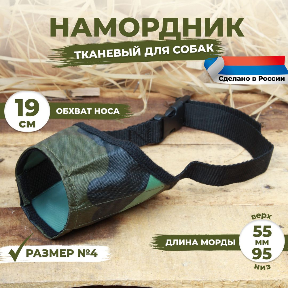 Намордник для собак размер №4 (19 см). Камуфляжный, тканевый, нейлоновый.  #1