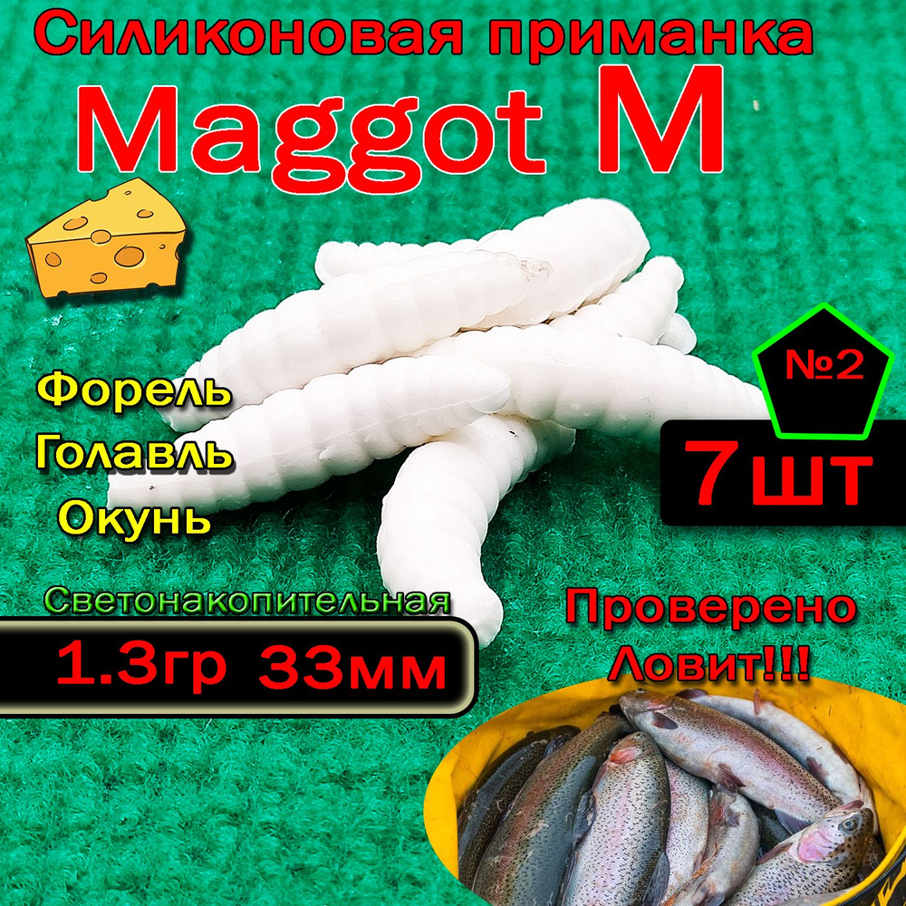 Светонакопительная приманка на форель "Star fish" Maggot M #1