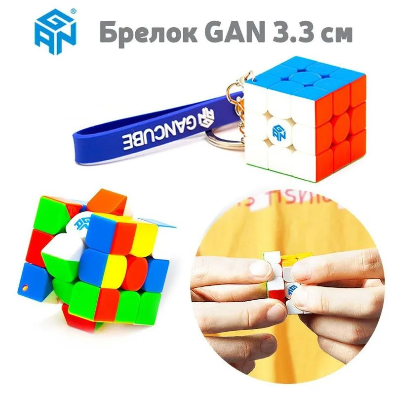 Брелок Головоломка Кубик Рубика GAN 330 Keychain Cube #1