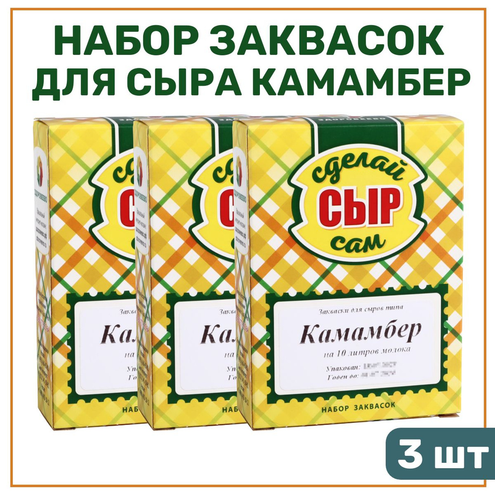 Набор заквасок для приготовления сыра Камамбер на 10 л молока - 3 шт.  #1