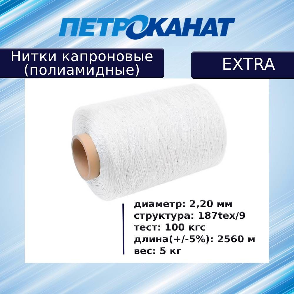 Нитки капроновые (полиамидные) Петроканат Extra 5,0 кг, 187tex*9 (2,20 мм), 2560 м, белые  #1