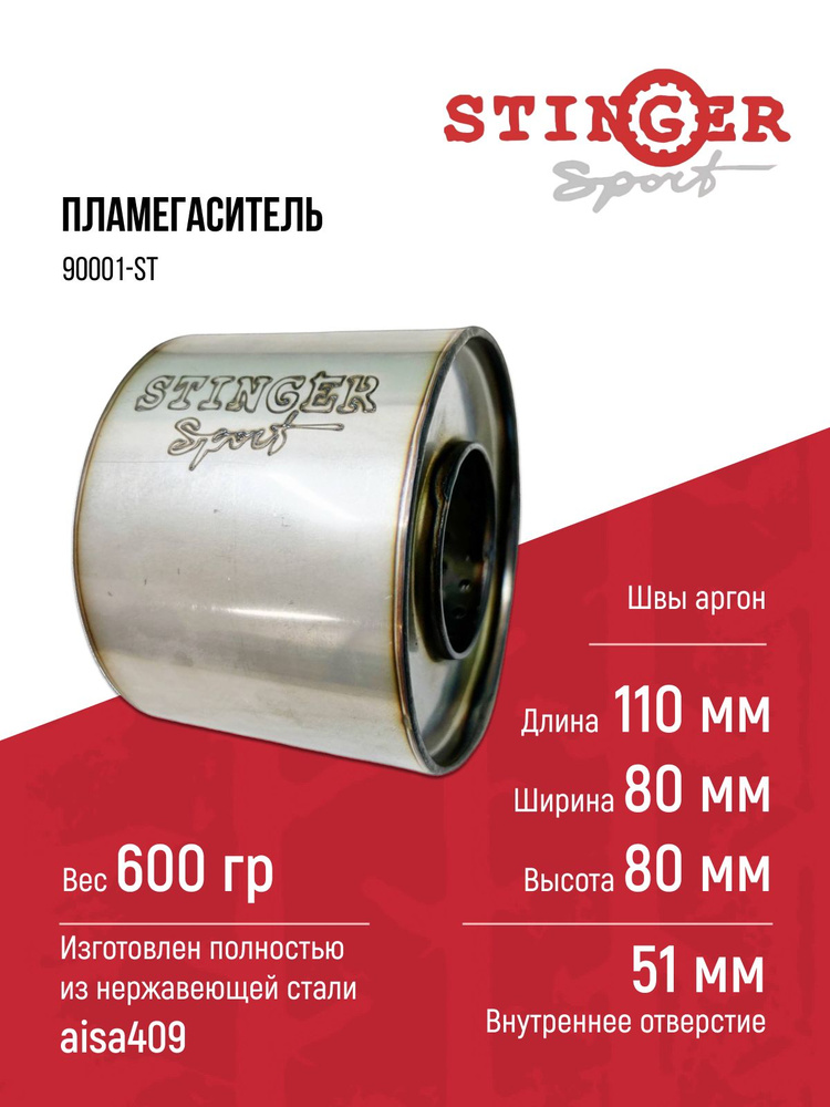 Пламегаситель круглый диаметр 51 мм Stinger Sport - Stinger sport арт ...