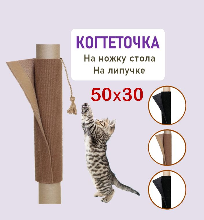 Когтеточка столбик 50х30 см с игрушкой на ножку стола и стула для котят, кошек, котов / Сменная к домику, #1