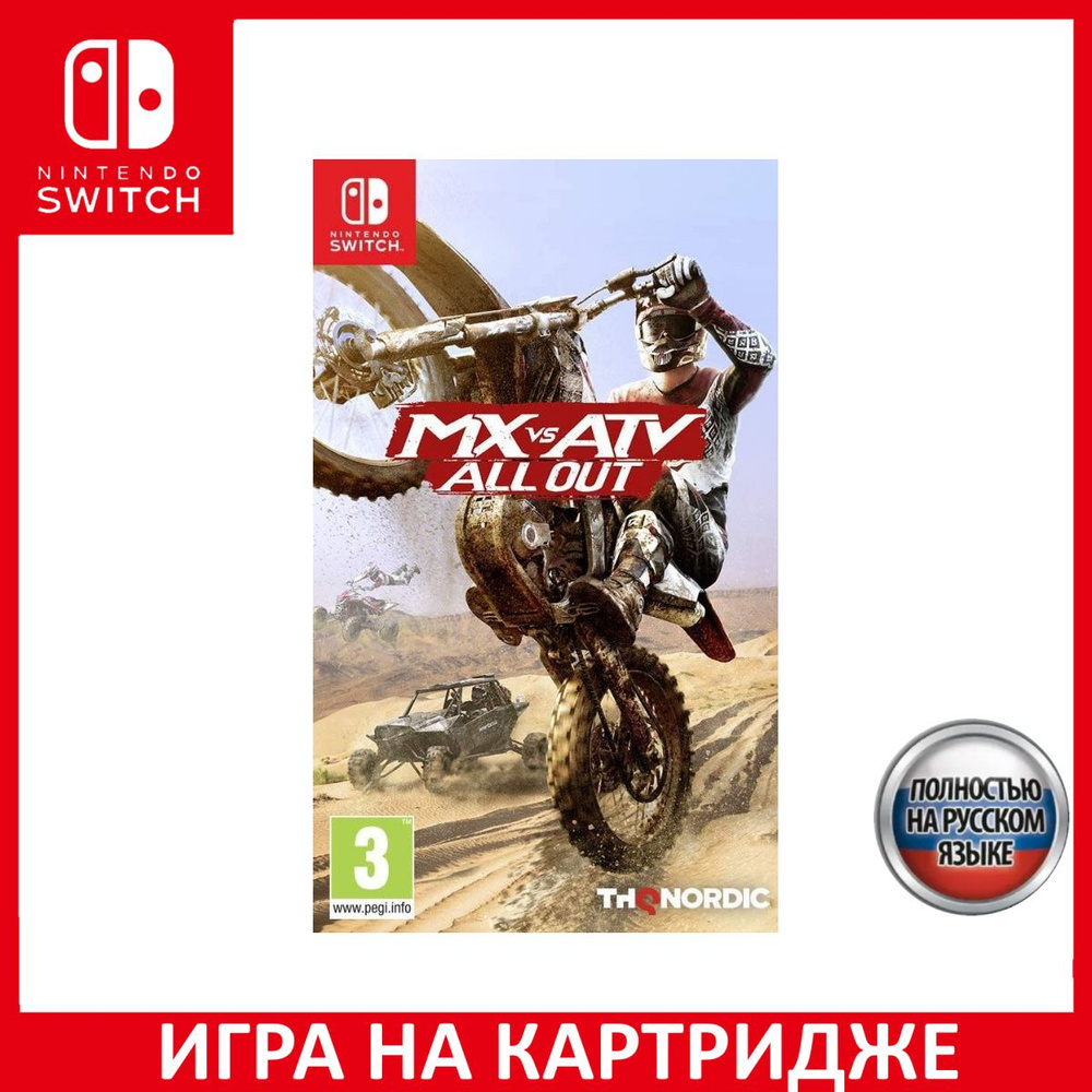 Игра MX vs ATV All Out Русская Версия (Switch) Картридж Nintendo Switch #1