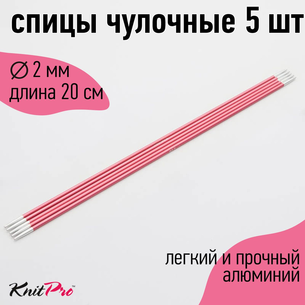 Спицы для вязания носочные Zing KnitPro 2 мм 20 см 5 шт (470031) #1