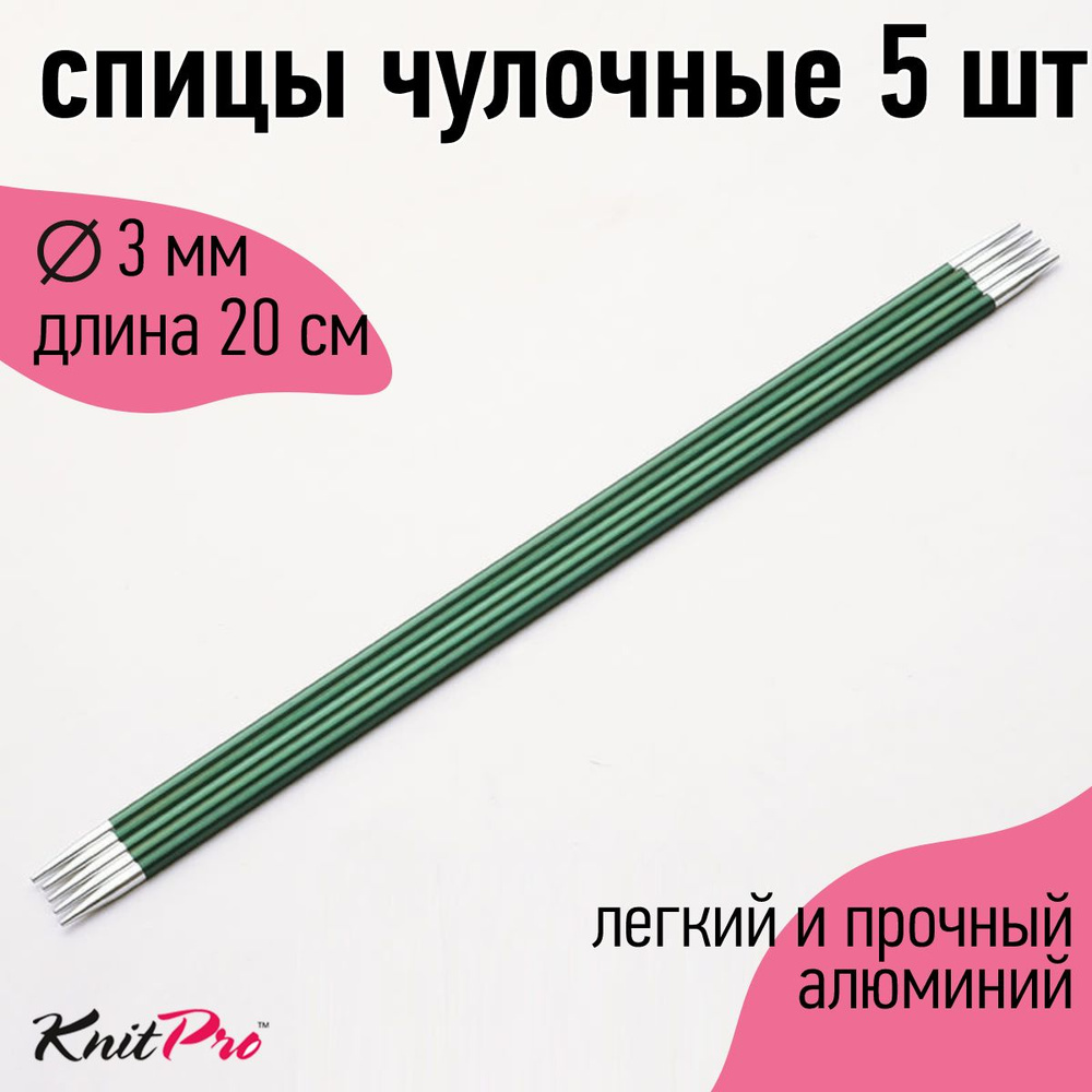 Спицы для вязания носочные Zing KnitPro 3 мм 20 см 5 шт #1