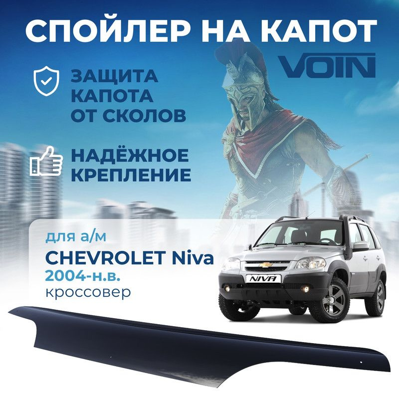 Дефлектор капота, спойлер мухобойка Chevrolet Niva VOIN #1