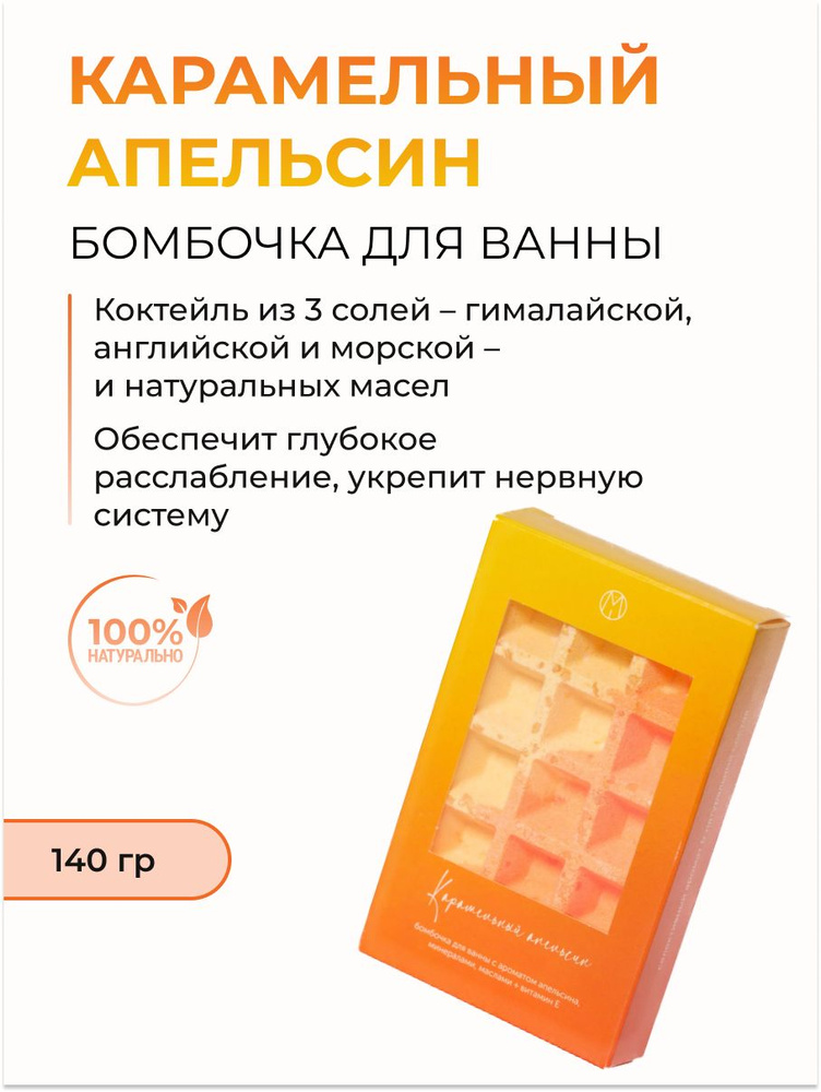 MiPASSiON Бомбочка для ванны вафля "Карамельный апельсин", 140 гр  #1