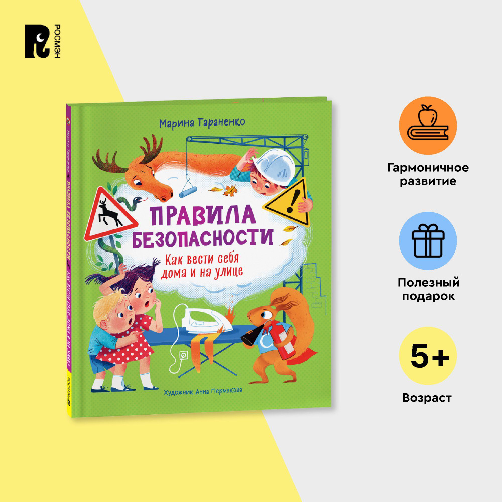 Тараненко М. Правила безопасности. Как вести себя дома и на улице.  Энциклопедия для детей от 5 лет | Тараненко М. - купить с доставкой по  выгодным ценам в интернет-магазине OZON (1278216402)