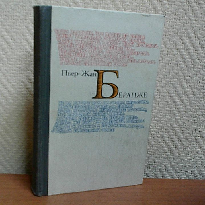 Избранное. Беранже Пьер-Жан | Беранже Пьер-Жан #1