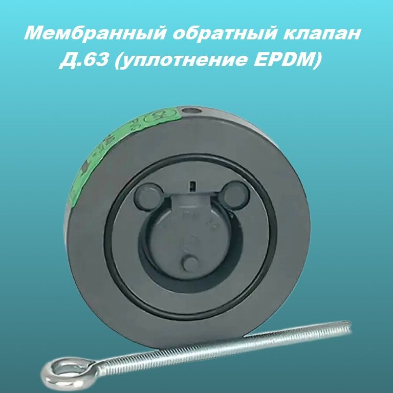 Мембранный обратный клапан D 63 (уплотнение EPDM) #1