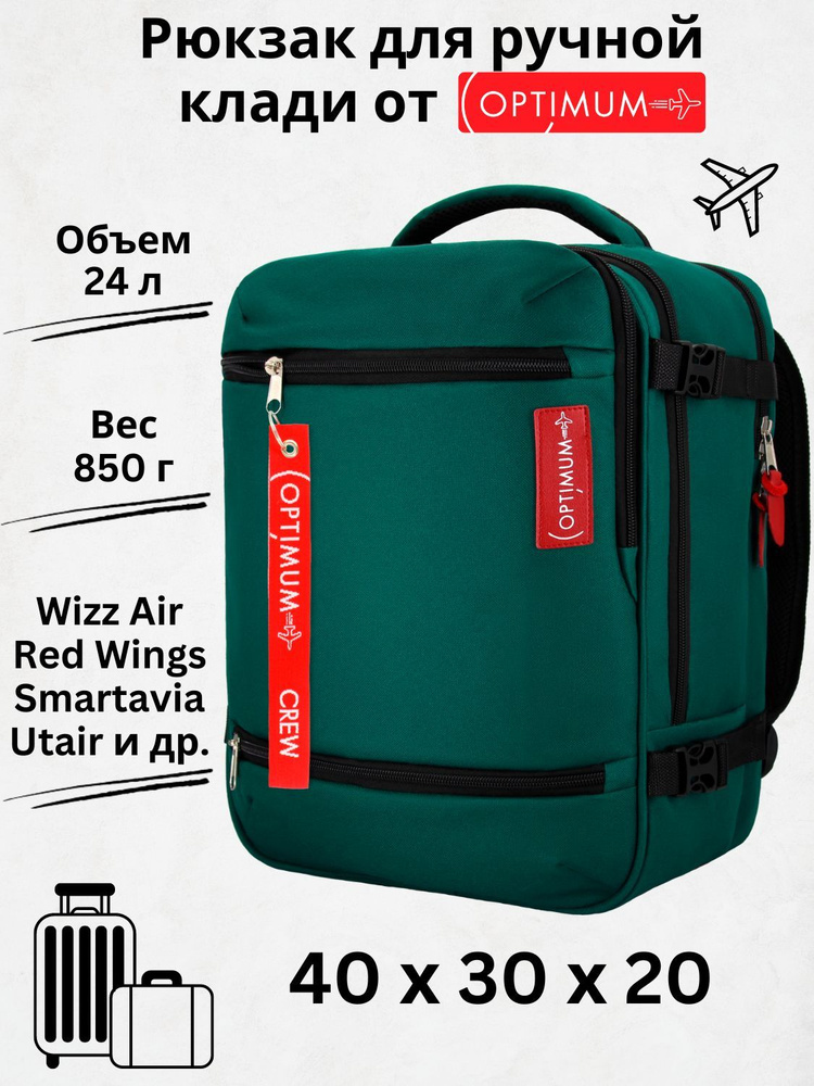 Рюкзак сумка чемодан для Визз Эйр ручная кладь 40 30 20 24 литра Optimum Wizz Air RL, зеленый  #1