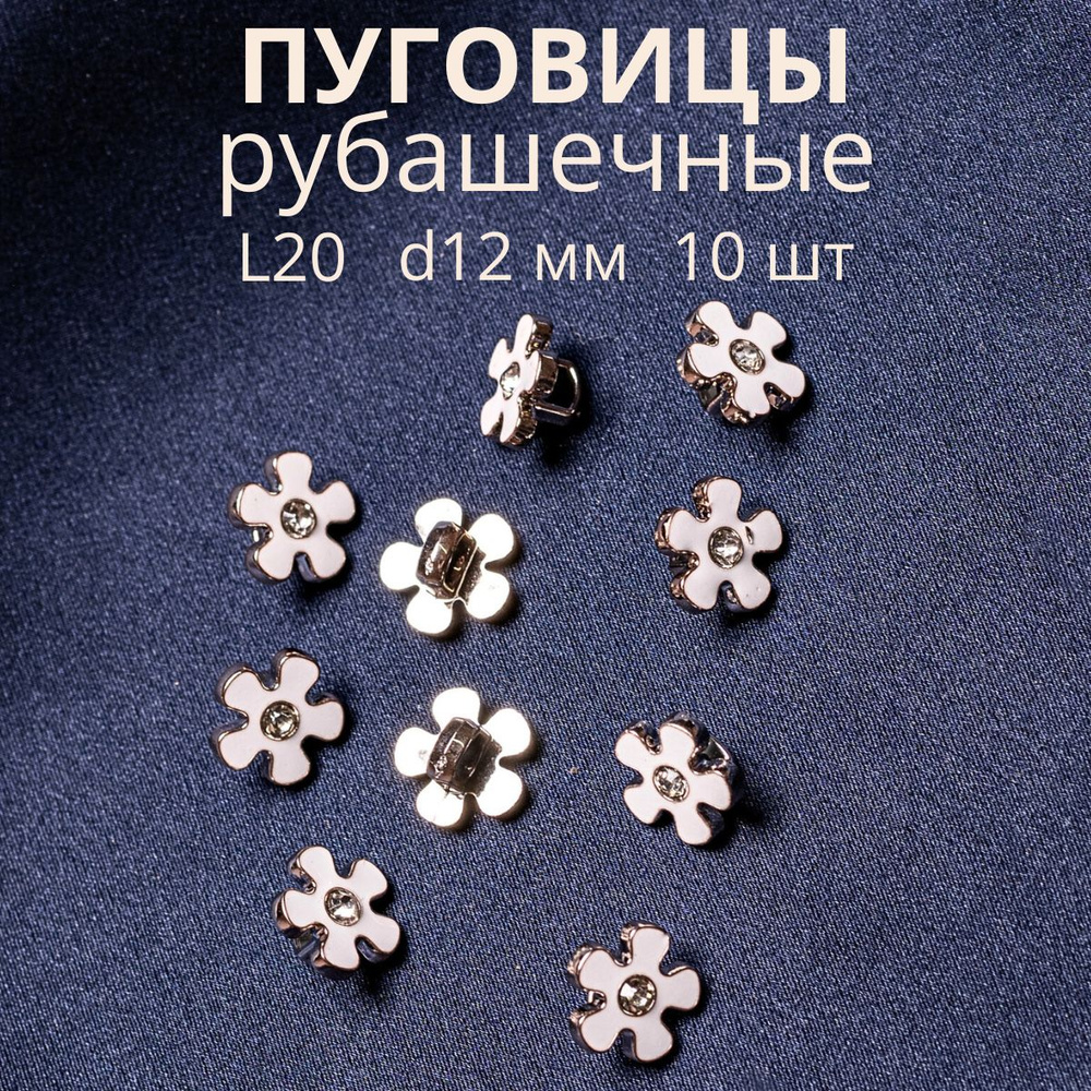 Пуговицы декоративные для рукоделия рубашечные 12 мм - купить с ...