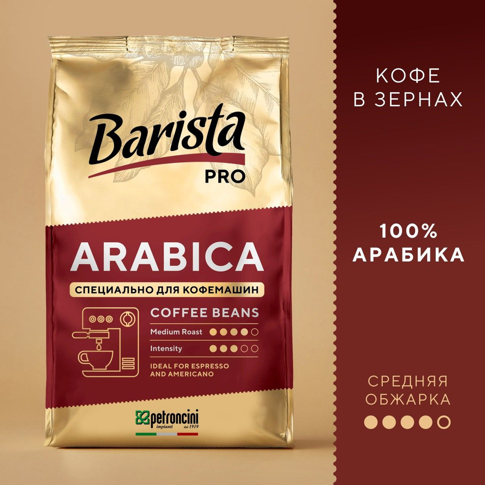 Кофе натуральный жареный в зернах Barista Pro Arabica, 230 г #1