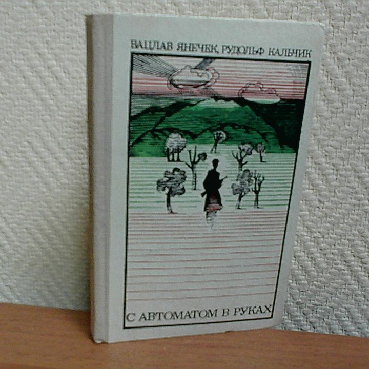 С автоматом в руках. Янечек Вацлав, Кальчик Рудольф | Янечек Вацлав, Кальчик Рудольф  #1