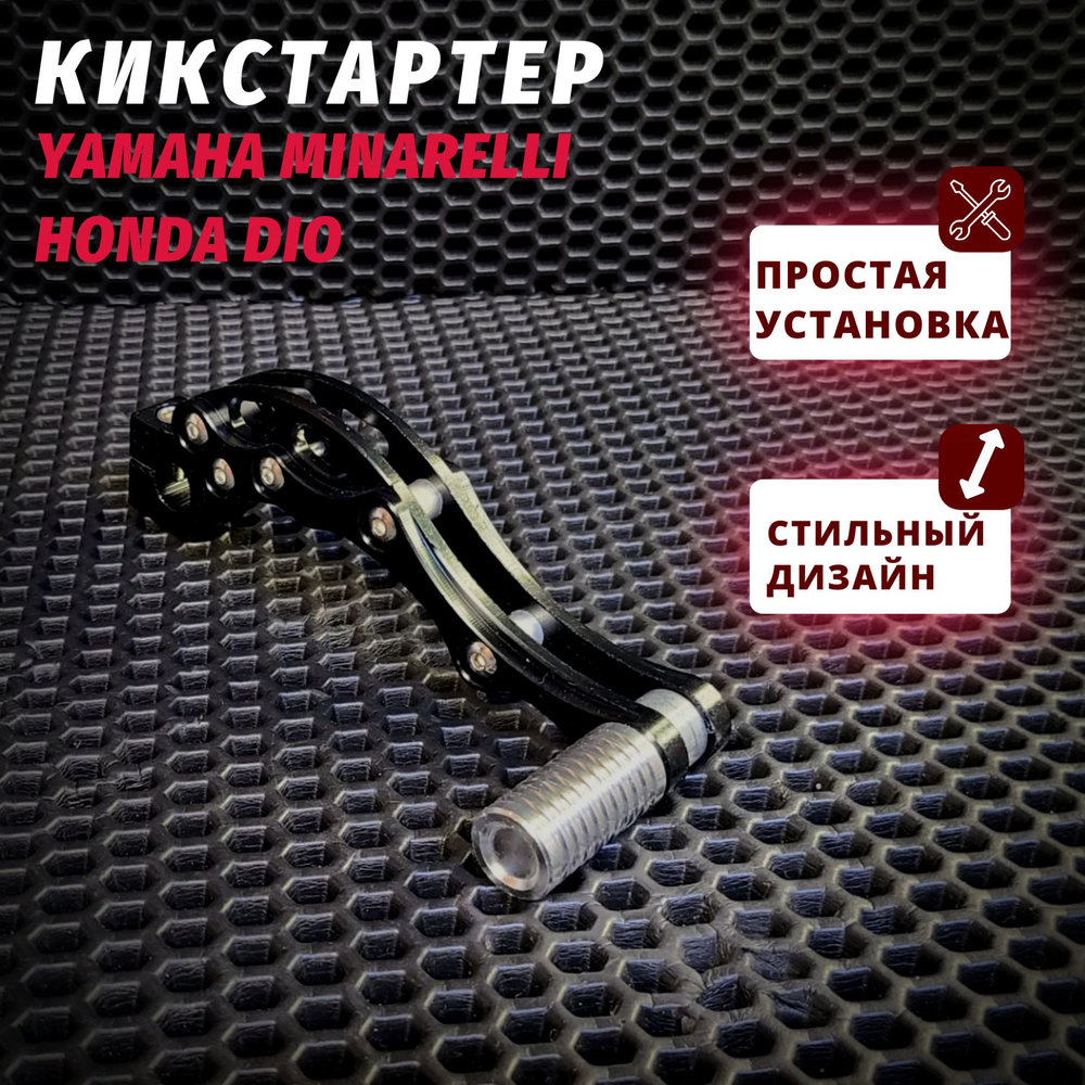 Кикстартер Хонда дио / Honda Dio, Minarelli 3KG, 5BM #1