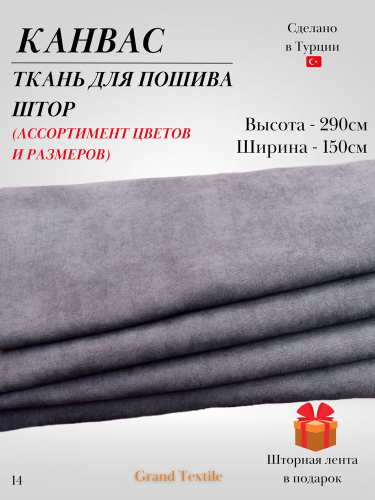 КАНВАС (ткань) для пошива штор. Фиксированный отрез ткани. Ширина 1,5м. Высота 2,9м.  #1