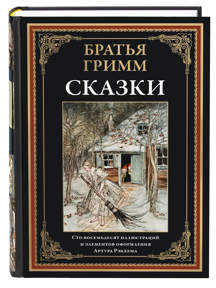 Братья Гримм Сказки илл. Рэкхема | Гримм Братья #1