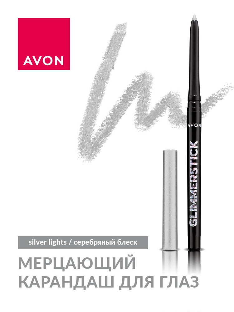 AVON Мерцающий карандаш для глаз, Серебряный блеск/Silver Light, 0,35 гр  #1