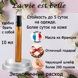 Масляные духи La vie est belle, женский аромат. #1