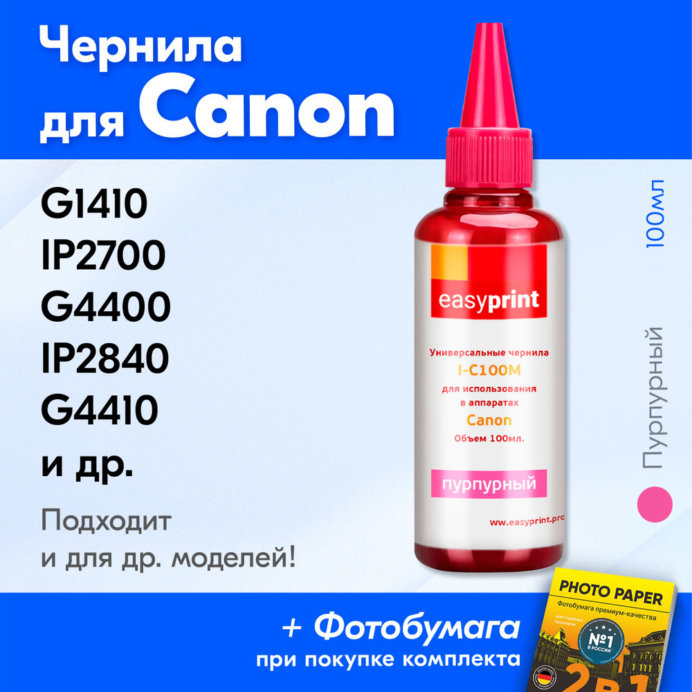 Чернила для принтера Canon G1410, iP2700, G4400, iP2840, 250, G4410, 3140 для Gi-490, CLI-426, CLI-451, #1