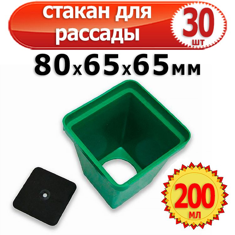 30шт Стаканчик для рассады пластиковый квадратный с вкладышем 80х65х65мм 200мл Урожай Агропласт  #1