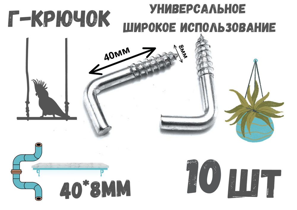 Прямоугольный крючок Г - образный(костыль)держатель.10шт.(40*8мм)  #1